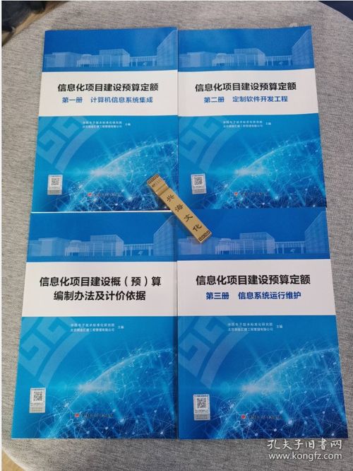 正版 信息化项目建设预算定额 全四册 计算机信息系统集成 定制软件开发工程 信息系统运行维护