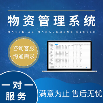 凯立行物资管理系统软件可定制开发 满足企业个性化需求的解决方案